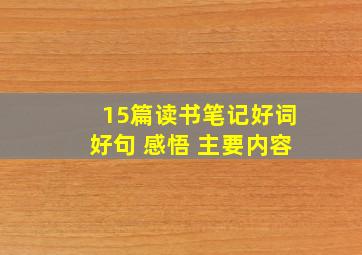 15篇读书笔记好词好句 感悟 主要内容